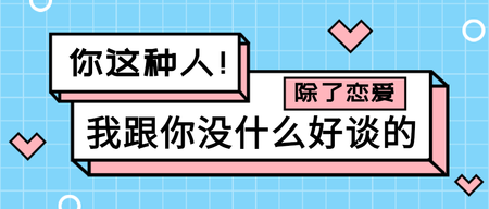 你这种人，除了恋爱我跟你没什么好谈的首图