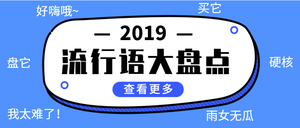 2019流行语大盘点公众号首图