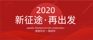 2020新征途再出发新年公众号首图