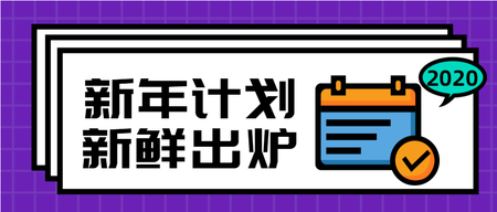 2020年新年计划新鲜出炉公众号首图