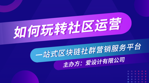 如何玩转社区运营课程封面