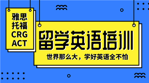 扁平留学英语培训课程封面