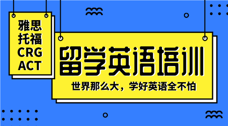 扁平留学英语培训课程封面