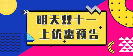 孟菲斯风格彩色几何双十一促销公众号首图