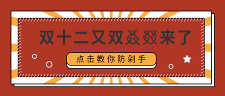 扁平简约双十二公众号封面首图