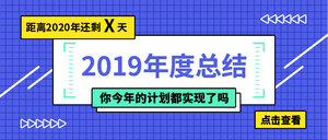 扁平简约2019年度总结公众号封面首图