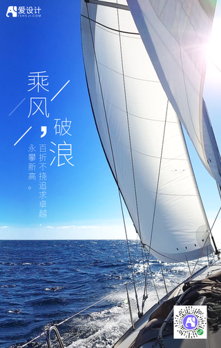 正能量乘风破浪手机海报
