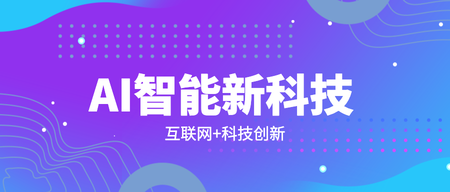 科技创新扁平化设计公众号封面首图