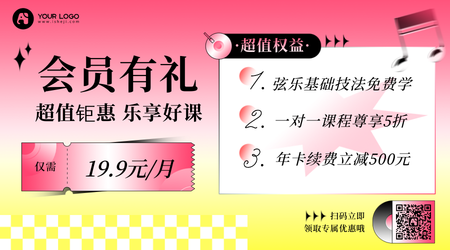 红黄渐变时尚风音乐会员课程横版海报