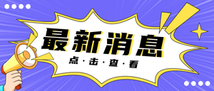 插画热点最新消息公众号封面首图新媒体运营