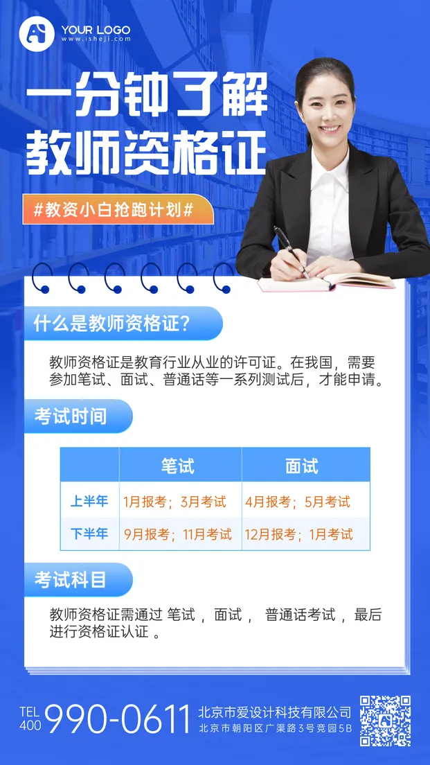 教师资格证手机海报