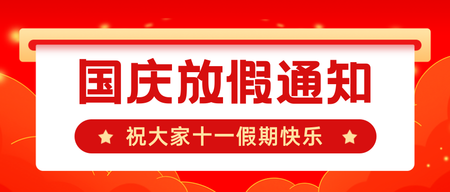 国庆节放假通知公众号首图新媒体运营