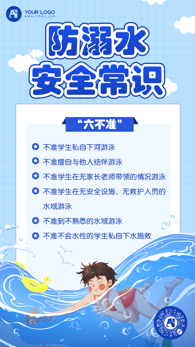 防溺水手机海报