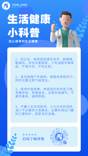 健康科普手机海报