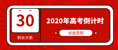 扁平简约高考倒计时微信封面首图