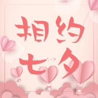 简约扁平七夕节公众号封面次图