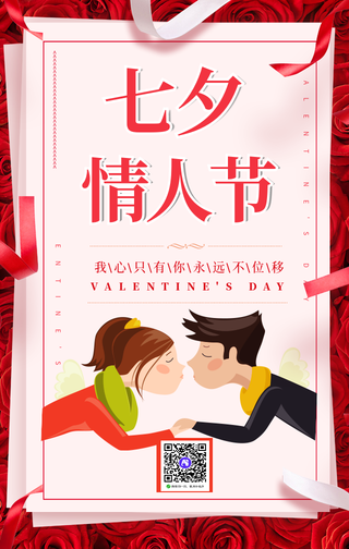 简约扁平七夕情人节手机海报