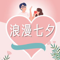 简约扁平七夕节公众号封面次图