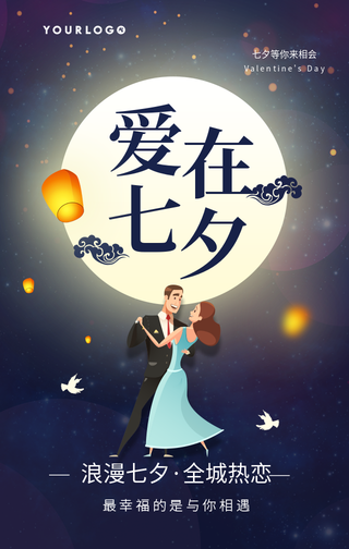 简约扁平七夕情人节手机海报