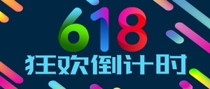 简约扁平618公众号封面首图