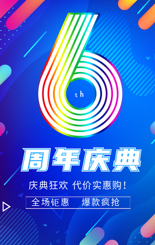 简约扁平周年庆典手机海报