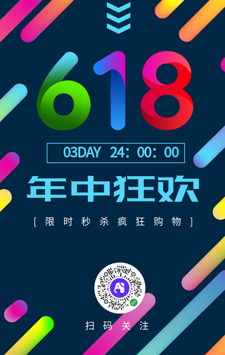 简约扁平618促销手机海报