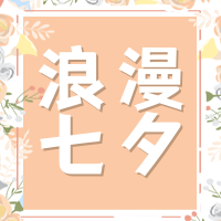 简约扁平七夕节公众号封面次图