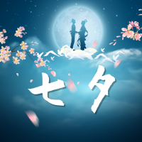 简约扁平七夕节公众号封面次图