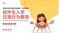 新学期日常行为教育主题班会