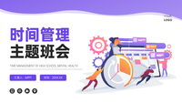 紫色插画时间管理主题班会PPT模板