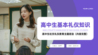紫色简约高中生基本礼仪知识教育主题班会PPT模板