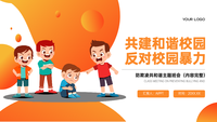 橙色卡通反对校园暴力霸凌安全教育主题班会PPT模板