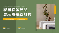 绿色简约风家居软装产品宣传图册PPT模板