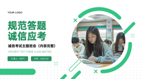 绿色简约高考规范答题诚信应考主题班会PPT模板