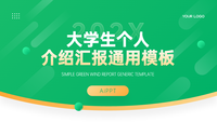 简约绿色大学生个人介绍通用模板