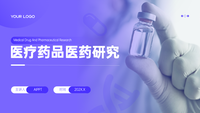 紫色简约医疗药品医药研究PPT模版