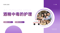 简约紫色渐变酒精中毒的护理PPT模板