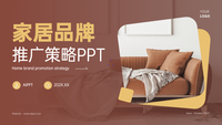 棕色简约风家居品牌推广策略PPT模板