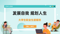 文艺清新绿色插画风大学生职业规划PPT模板