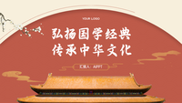 红色古典风弘扬国学经典PPT模板