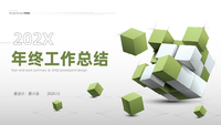 立体风高端大气国际文艺年终总结PPT模板