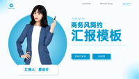 清新商务简约风汇报PPT模板