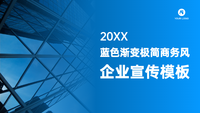极简商务风企业宣传PPT模板