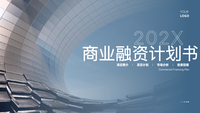 简约商务风商业融资计划书PPT模板