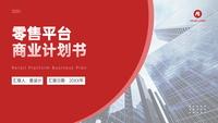 商务风商务扁平简约零售平台商业计划书PPT模板