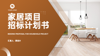 家居项目招标计划书PPT模板