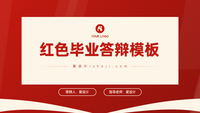 红色简约风毕业答辩PPT模板