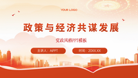 政策与经济共谋发展