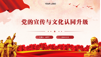 党的宣传与文化认同升级
