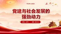 党建与社会发展的强劲动力